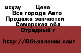 исузу4HK1 › Цена ­ 30 000 - Все города Авто » Продажа запчастей   . Самарская обл.,Отрадный г.